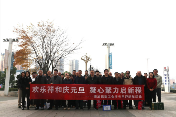 歡樂(lè)祥和慶元旦  凝心聚力啟新程 ——南渝綿南工會(huì)慶元旦迎新年系列活動(dòng)